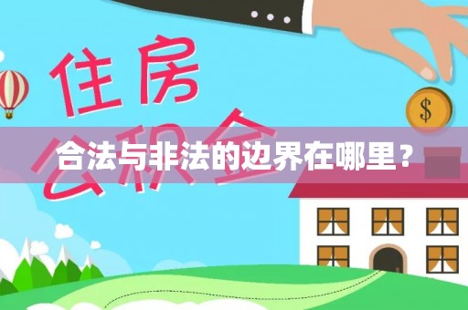 长子合法与非法的边界在哪里？