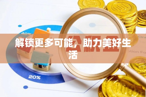 长子解锁更多可能，助力美好生活