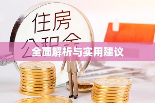 长子全面解析与实用建议