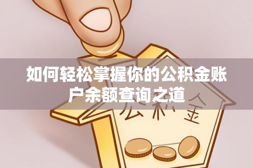 长子如何轻松掌握你的公积金账户余额查询之道