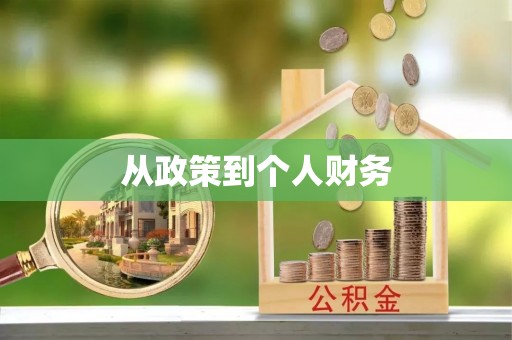 长子从政策到个人财务
