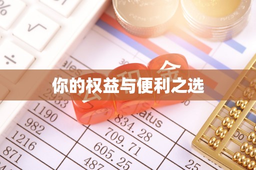 长子你的权益与便利之选