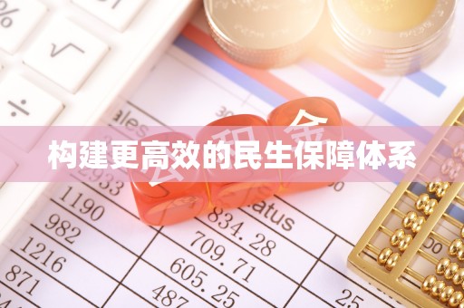 长子构建更高效的民生保障体系