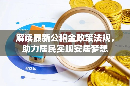 长子解读最新公积金政策法规，助力居民实现安居梦想