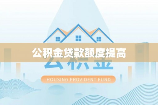 长子公积金贷款额度提高
