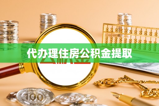 长子代办理住房公积金提取