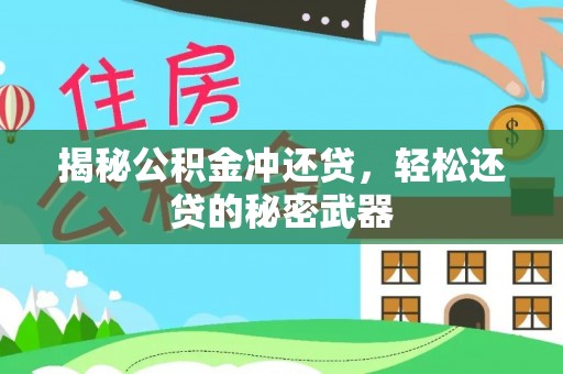 长子揭秘公积金冲还贷，轻松还贷的秘密武器