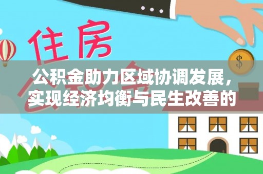长子公积金助力区域协调发展，实现经济均衡与民生改善的新路径