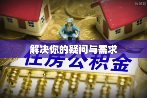 长子解决你的疑问与需求