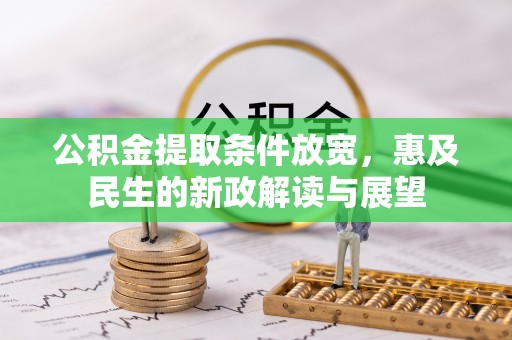 长子公积金提取条件放宽，惠及民生的新政解读与展望