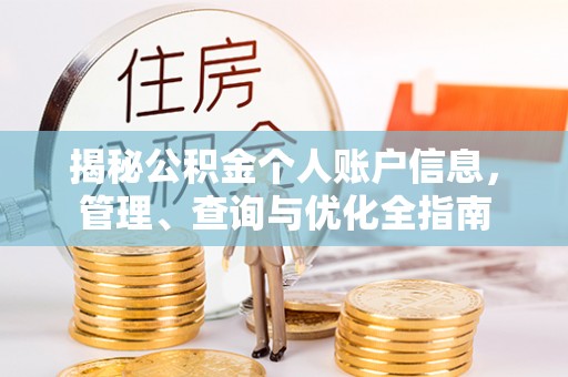 长子揭秘公积金个人账户信息，管理、查询与优化全指南