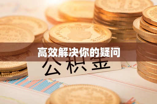 长子高效解决你的疑问