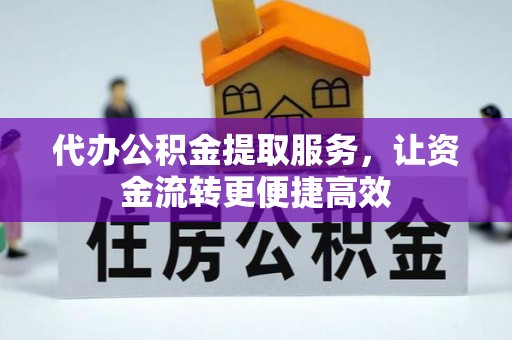 长子代办公积金提取服务，让资金流转更便捷高效