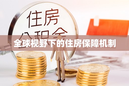 长子全球视野下的住房保障机制