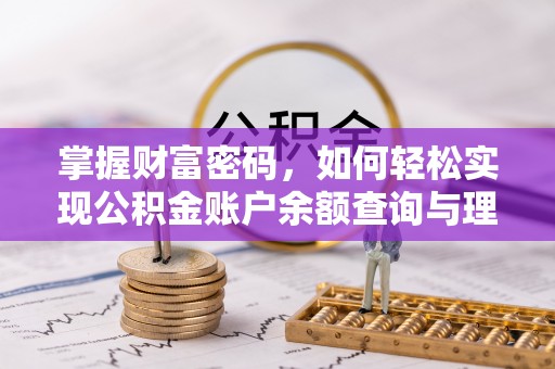 长子掌握财富密码，如何轻松实现公积金账户余额查询与理财规划