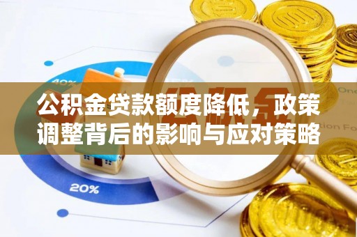 长子公积金贷款额度降低，政策调整背后的影响与应对策略