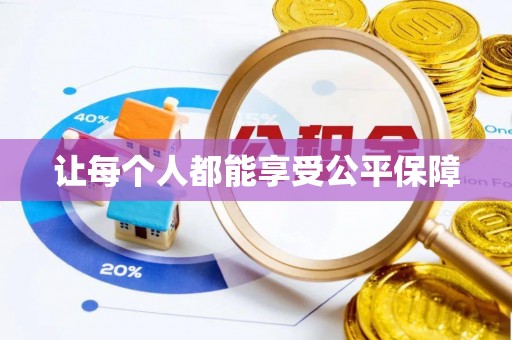 长子让每个人都能享受公平保障