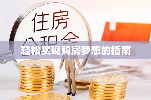 长子轻松实现购房梦想的指南