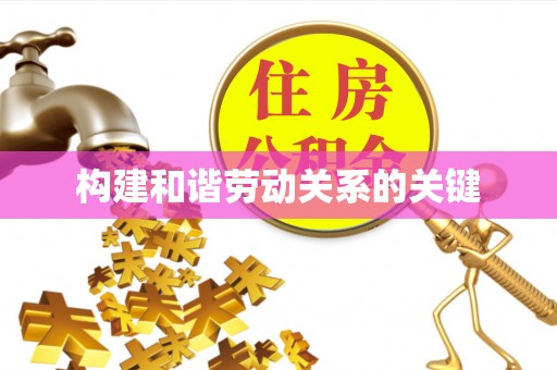 长子构建和谐劳动关系的关键