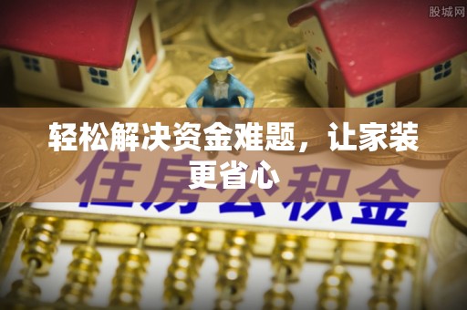长子轻松解决资金难题，让家装更省心