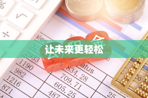 长子让未来更轻松