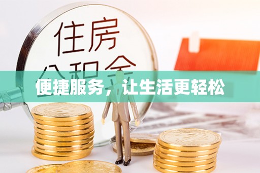 长子便捷服务，让生活更轻松