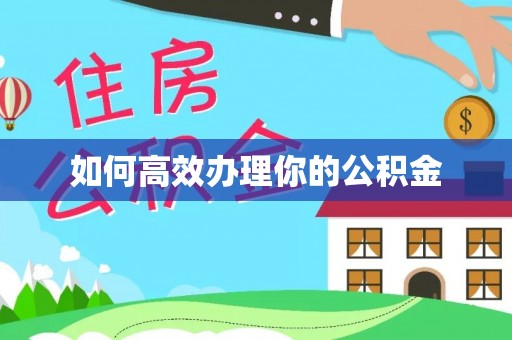 长子如何高效办理你的公积金