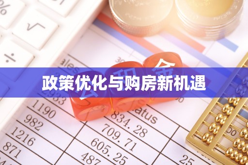 长子政策优化与购房新机遇