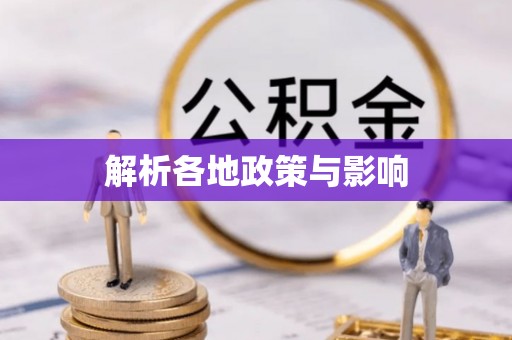 长子解析各地政策与影响