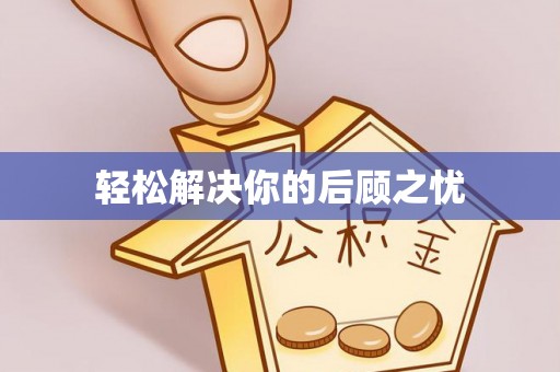 长子轻松解决你的后顾之忧
