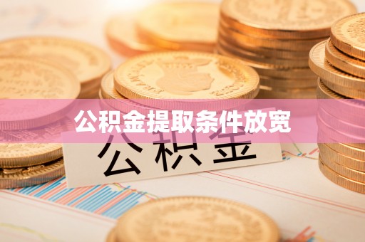 长子公积金提取条件放宽