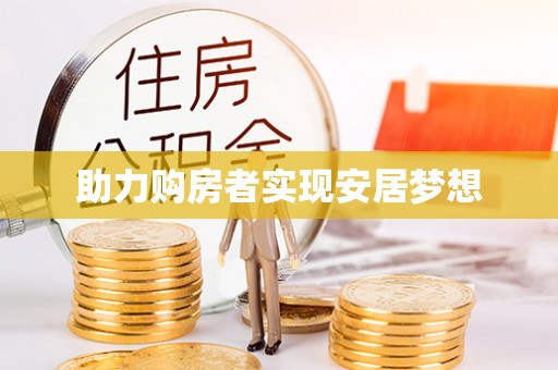 长子助力购房者实现安居梦想