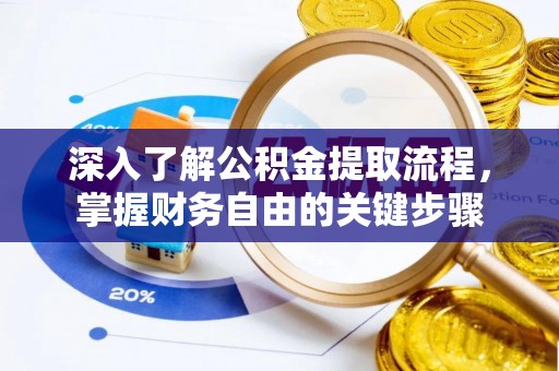 长子深入了解公积金提取流程，掌握财务自由的关键步骤