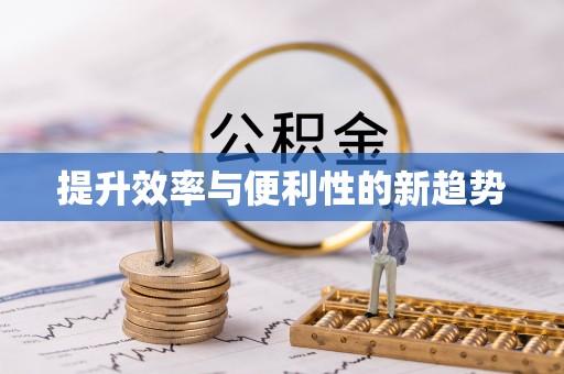 长子提升效率与便利性的新趋势