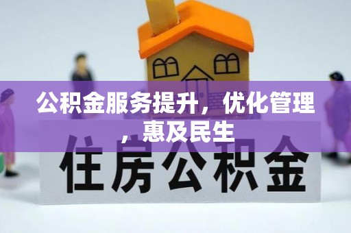 长子公积金服务提升，优化管理，惠及民生