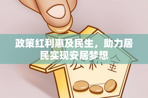长子政策红利惠及民生，助力居民实现安居梦想