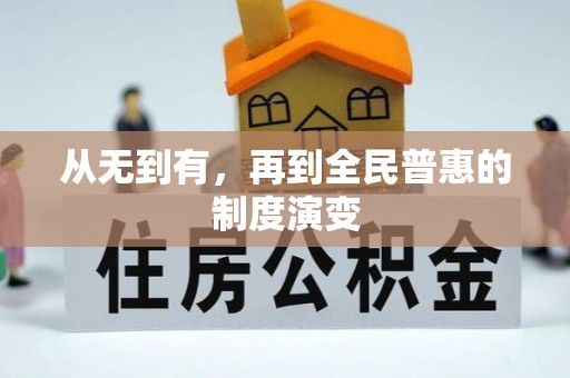 长子从无到有，再到全民普惠的制度演变