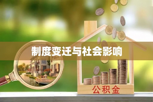 长子制度变迁与社会影响