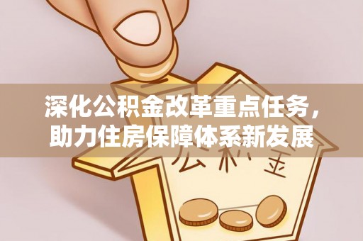 长子深化公积金改革重点任务，助力住房保障体系新发展