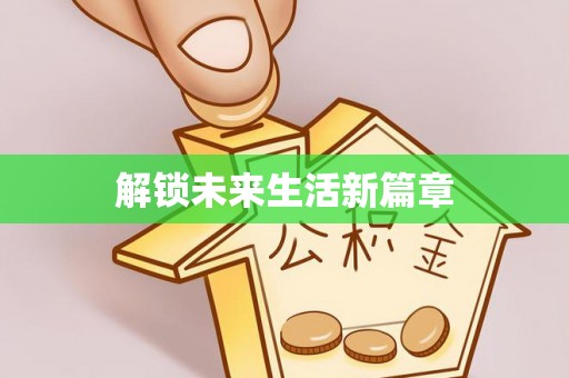 长子解锁未来生活新篇章