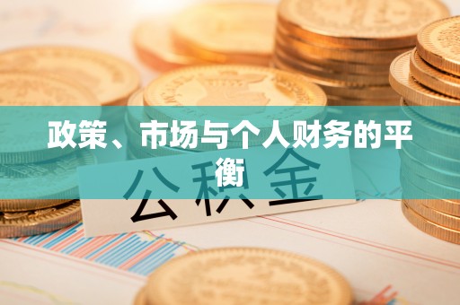 长子政策、市场与个人财务的平衡