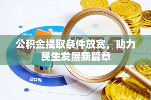 长子公积金提取条件放宽，助力民生发展新篇章