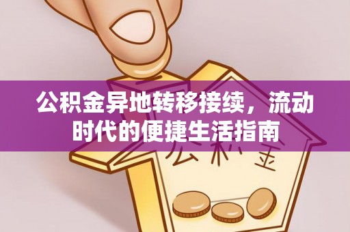 长子公积金异地转移接续，流动时代的便捷生活指南