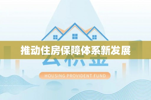 长子推动住房保障体系新发展
