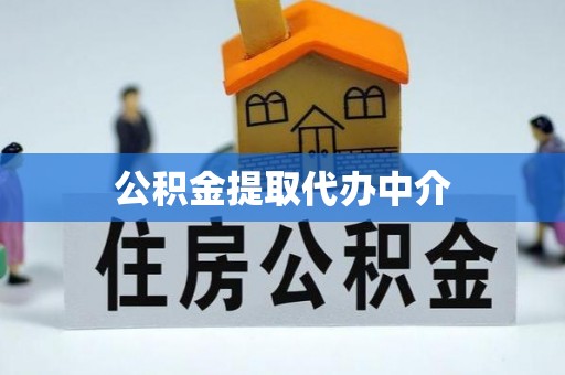 长子公积金提取代办中介