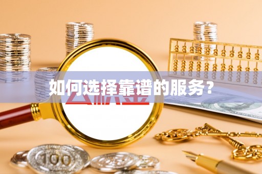 长子如何选择靠谱的服务？