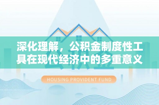 长子深化理解，公积金制度性工具在现代经济中的多重意义