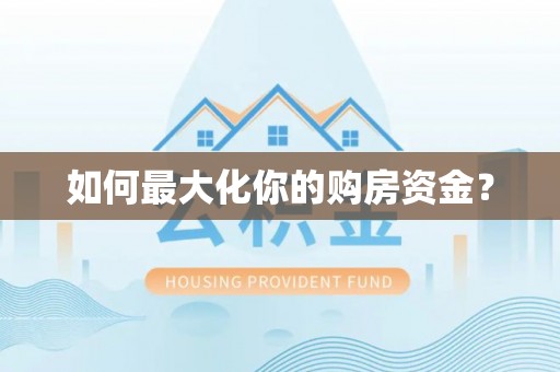 长子如何最大化你的购房资金？