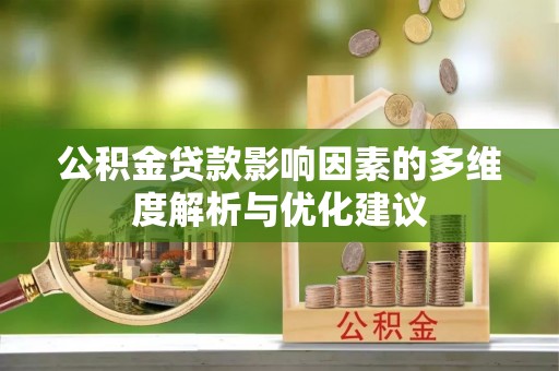 长子公积金贷款影响因素的多维度解析与优化建议