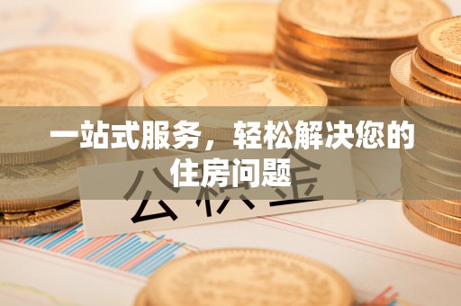 长子一站式服务，轻松解决您的住房问题